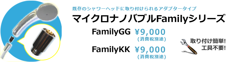 マイクロナノバブルFamilyシリーズ 9,000円(消費税別途)