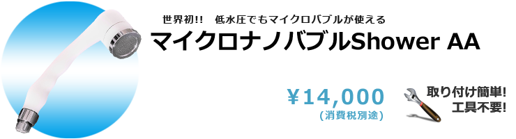 マイクロナノバブルShower AA 14,000円(税別)