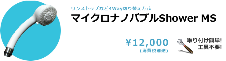 マイクロナノバブルShowerMS 12,000円(消費税別途)