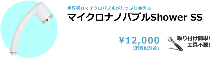 マイクロナノバブルShowerSS 12,000円(消費税別途)